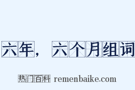 六年,六个月组词是什么意思的图片